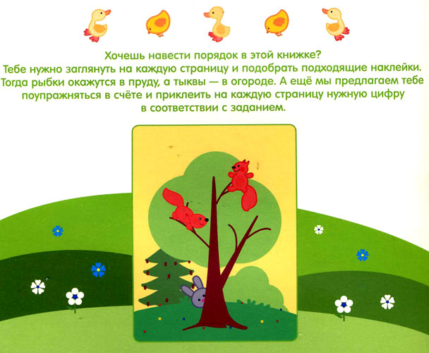 Чудесные наклейки - Посчитай и угадай